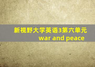 新视野大学英语3第六单元war and peace